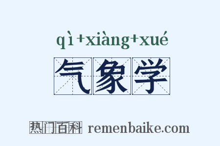 气象学是什么意思的图片